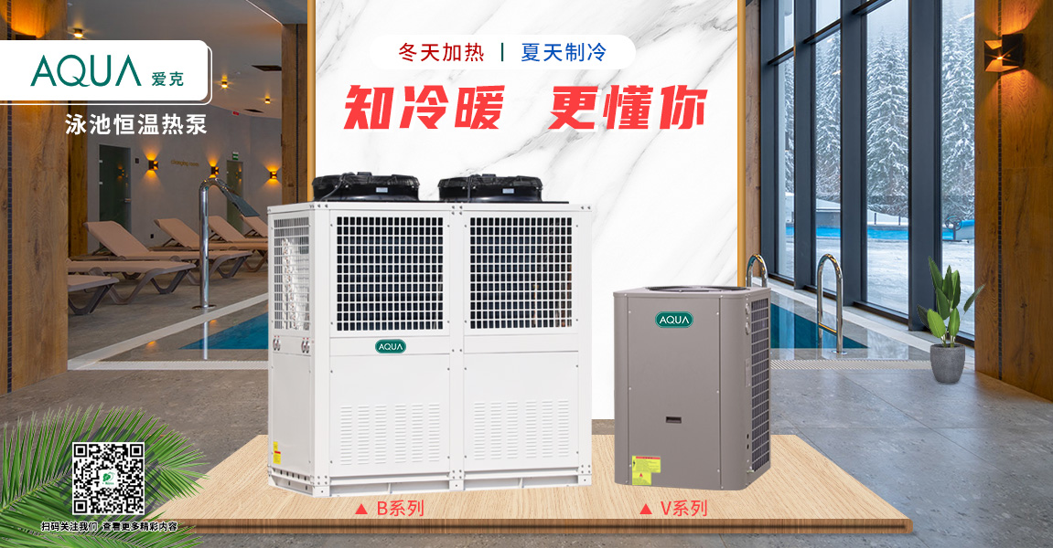 愛克空氣源恒溫?zé)岜? /></figure>
					<p class="dot3">廣州千葉空氣源熱泵節(jié)能環(huán)保，全面降低泳池恒溫加熱成本</p>
				</a>
			</li>
			
		</ul>
	</div>
	<div   id="q2ne27w"   class="relatedList_pro">
		<h2 class="tit">相關(guān)產(chǎn)品</h2>
		<ul class="ul">
			
			<li>
				<a href="/CoreProducts/info.aspx?itemid=328&lcid=44&pid=5">
					<figure>
						<img src="/uploadfiles/2021/04/20210428163337700.jpg?SHltYXRpYy1oeTUuanBn*2021/04/20210428163339257.jpg?SHltYXRpYy02ODAuanBn*2021/09/20210901120146009.jpg?SU1HXzQ1NTIyLmpwZw==" alt=